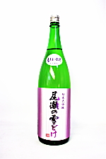尾瀬の雪どけ 新酒しぼりたて 純米大吟醸