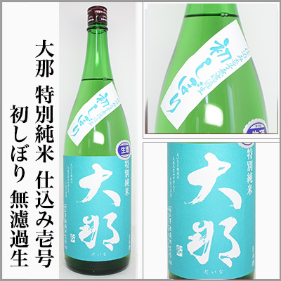 大那 菊の里酒造 特別純米 仕込み壱号 初しぼり 純米吟醸 那須五百万石 超辛口純米 進撃の巨人コラボ 茨城うまかっぺの酒 岡崎酒店