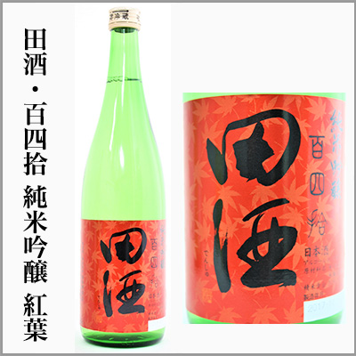 田酒 定価販売 喜久泉 田酒 青森県3蔵元 ホワイトナイト 田酒 純米吟醸 さくらラベル 山田錦 特別純米 田酒 カストリ焼酎 喜久泉 大吟醸 喜久泉 金冠 酒粕 酒粕飴 田酒前掛け ボトルクーラーバック あまさけ 茨城うまかっぺの酒 岡崎酒店