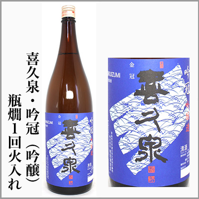 喜久泉　吟冠