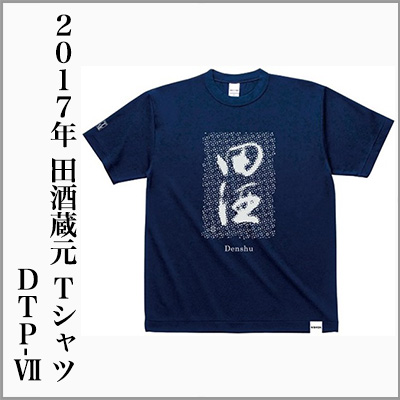 田酒　Tシャツ　2017