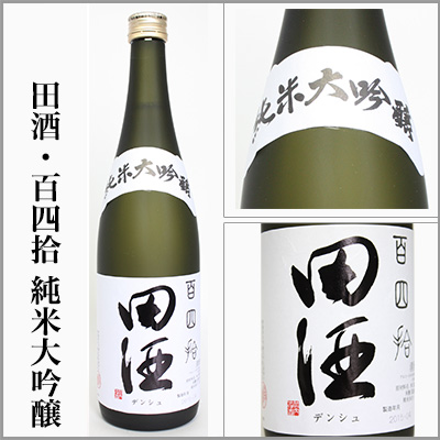 田酒 定価販売 喜久泉 田酒 青森県3蔵元 ホワイトナイト 田酒 純米吟醸 さくらラベル 山田錦 特別純米 田酒 カストリ焼酎 喜久泉 大吟醸 喜久泉 金冠 酒粕 酒粕飴 田酒前掛け ボトルクーラーバック あまさけ 茨城うまかっぺの酒 岡崎酒店