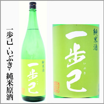 一歩己　いぶき　純米原酒