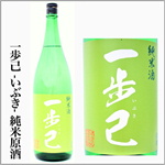 一歩己　純米原酒　いぶき