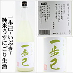 一歩己　純米うすにごり　生酒