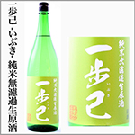 一歩己　2025年新酒　純米無濾過生原酒