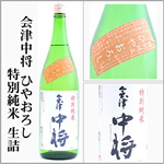 会津中将　ひやおろし　特別純米　生詰