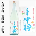 会津中将　夏吟醸　生貯蔵酒