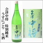 会津中将　うすにごり　特別純米　生酒