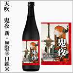 天吹　鬼夜　新・無限辛口純米