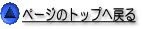 ページのトップへ戻る