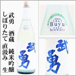 武勇　2025年新酒　直汲み　無濾過生原酒　純米吟醸