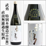 武勇　直汲み　特別本醸造生原酒