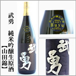 武勇　純米吟醸生原酒　山田錦