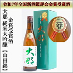 令和7年全国新酒鑑評会金賞受賞酒　大那　純米大吟醸