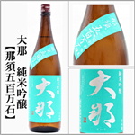 大那　純米吟醸　那須五百万石