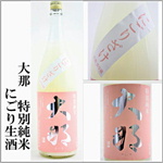 大那　特別純米　にごり生酒