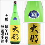大那　超辛口純米　無濾過生酒
