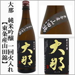大那　純米吟醸　東条産山田錦　１回火入れ