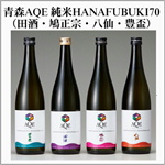 青森AQE　純米HANAFUBUKI70　田酒　八仙　豊盃鳩正宗
