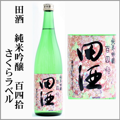 田酒 定価販売 喜久泉 田酒 青森県3蔵元 ホワイトナイト 田酒 純米吟醸 さくらラベル 山田錦 特別純米 田酒 カストリ焼酎 喜久泉 大吟醸 喜久泉 金冠 酒粕 酒粕飴 田酒前掛け ボトルクーラーバック あまさけ 茨城うまかっぺの酒 岡崎酒店