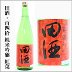 田酒　百四拾　純米吟醸　紅葉ラベル