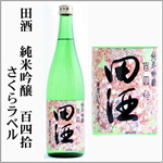 田酒　百四拾　さくらラベル　純米吟醸