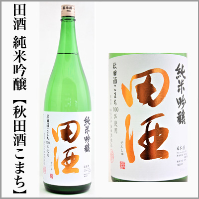 限定1セット 定価以下 日本酒セット 田酒入り