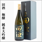尾瀬の雪どけ　極醸　純米大吟醸　山田錦