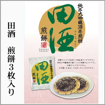 田酒　煎餅　３枚入り