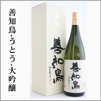 善知鳥　大吟醸　うとう　山田錦
