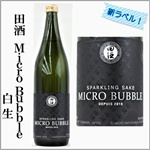 田酒　マイクロバブル　発泡日本酒