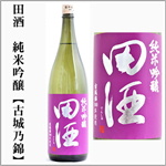 田酒　純米吟醸　古城錦