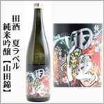 田酒　純米吟醸　山田錦　　夏ラベル　
