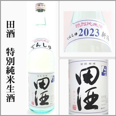 田酒　特別純米生酒　2023年新酒