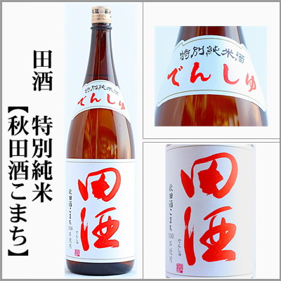 田酒　特別純米　秋田酒こまち