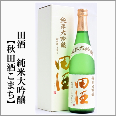 田酒 定価販売 田酒 四割五分、特別純米 生酒、純米吟醸 紅葉ラベル ...