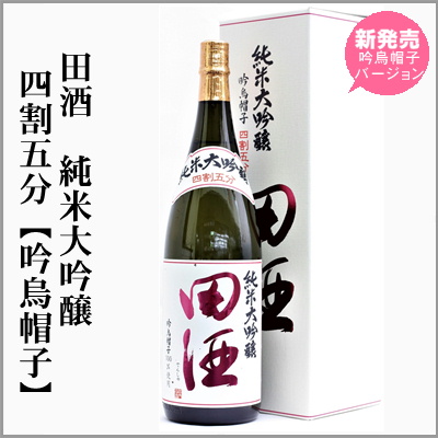 田酒　四割五分　吟烏帽子　純米大吟醸