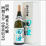 田酒　四割五分　改良信交　純米大吟醸