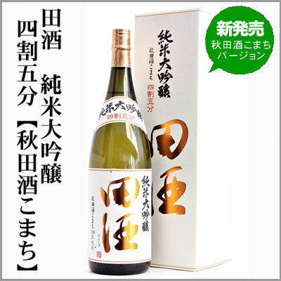 限定1セット 定価以下 日本酒セット 田酒入り