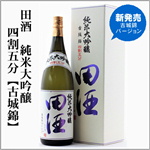 田酒　四割五分　純米大吟醸　古城錦