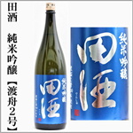 田酒　純米吟醸　渡舟2号