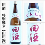 田酒　特別純米　山田錦