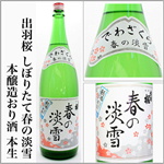 出羽桜　春の淡雪　しぼりたて生　おり酒