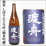 渡舟　しぼりたて生吟　純米吟醸生　2025年新酒