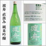 渡舟　直汲み　純米吟醸　瓶燗火入