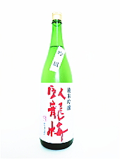 臥龍梅 純米生生貯原酒