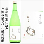 萩の鶴　夕涼み猫ラベル　純米吟醸