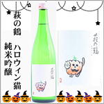 萩の鶴　ハロウィン猫ラベル　純米吟醸