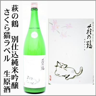 萩の鶴　純米吟醸別仕込み生原酒　さくら猫ラベル